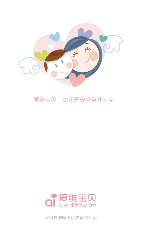 爱维宝贝—幼儿园安全管理专家