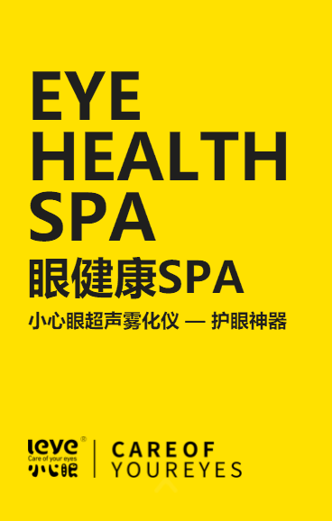 小心眼超聲霧化儀-護眼神器