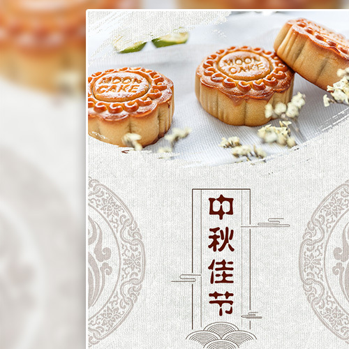 中秋佳節