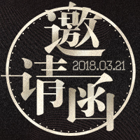 2018春糖隔壁倉(cāng)庫(kù)招商大會(huì)