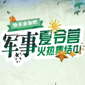 “我是特種兵”夏令營(yíng)
