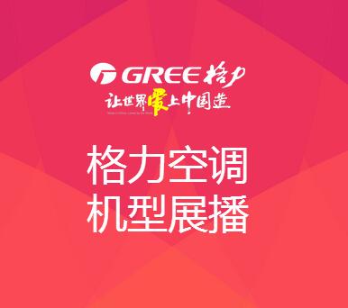 【挂机篇】格力空调机型展播