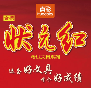 真彩狀元紅系列產(chǎn)品檢測(cè)報(bào)告