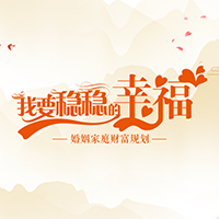 我要稳稳的幸福