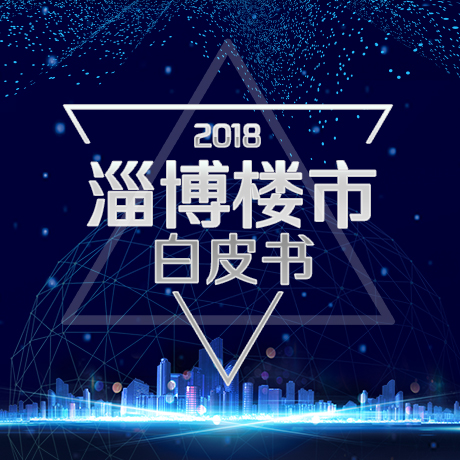 2018淄博樓市白皮書