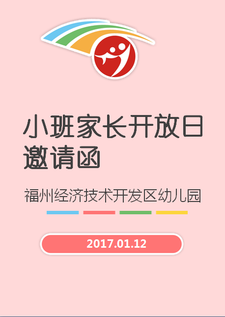 小班家長開放日邀請函 