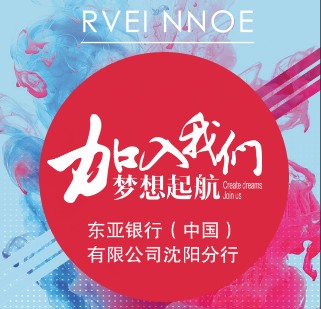 东亚银行2018年招聘简介
