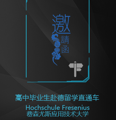 高中生赴德留學(xué)直通車