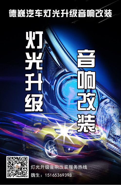 德坤汽車燈光升級音響改裝！