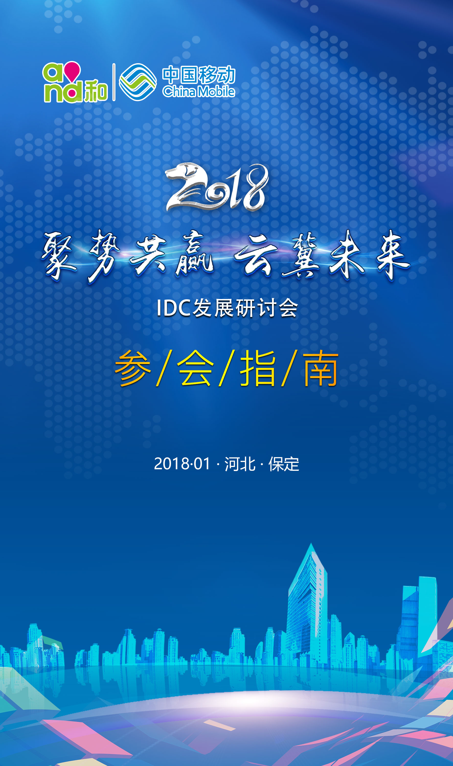 2018“聚势共赢 云冀未来”IDC发展研讨会-活动指南