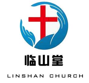 【基督教临山堂】《邀请函》