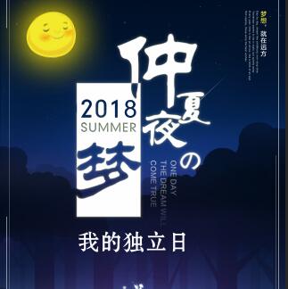 仲夏夜之夢 ——“我的獨立日”