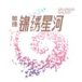 錦繡星河節前安全檢查