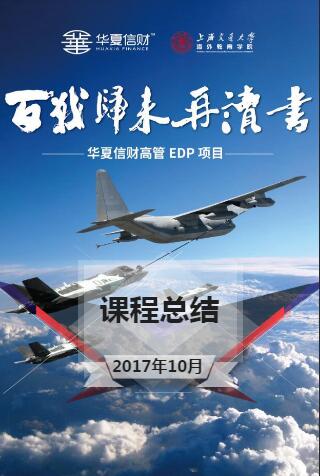 华夏信财高管EDP项目10月课程总结