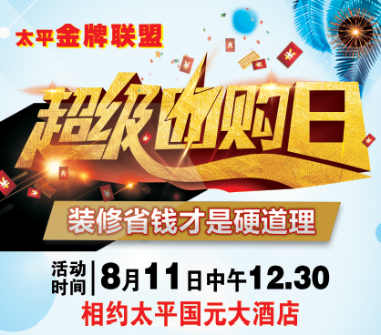 太平金牌聯(lián)盟超級品牌日