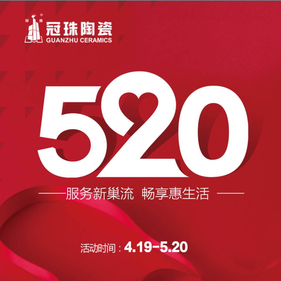 我愛你——冠珠陶瓷全國聯動520搶購開始啦