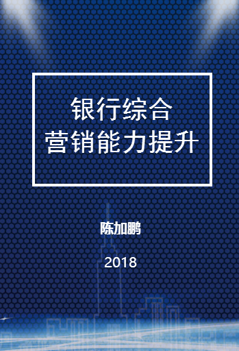 銀行綜合營銷能力提升