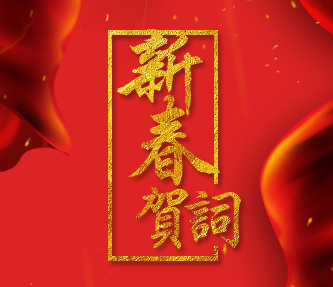 梧州市区农信社2018新春贺词