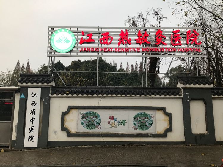 江西热敏灸医院—热敏灸科