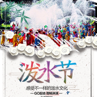 西雙版納狂歡潑水節