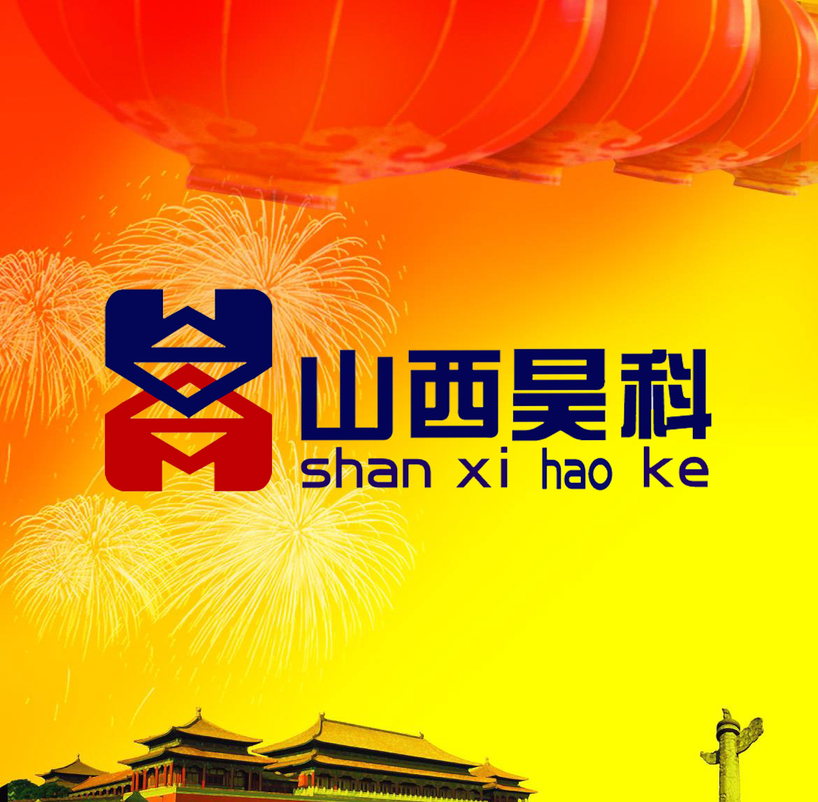 山西昊科電梯公司祝您中秋快樂！