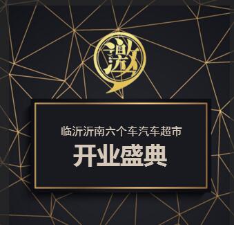 臨沂沂南六個車汽車超市開業邀請