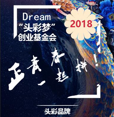 “頭彩夢(mèng)”創(chuàng)業(yè)基金會(huì)