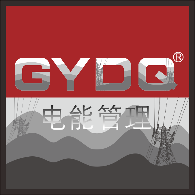 GYDQ-電能管理/電能治理篇