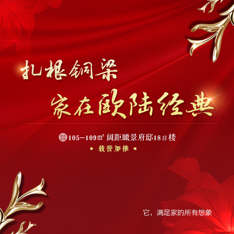 扎根铜梁 家在欧陆经典