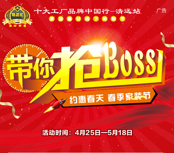 約惠春天 春天家裝節帶你搶BOSS