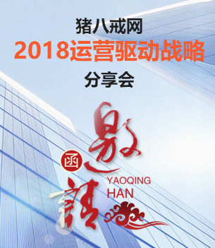 猪八戒网2018运营驱动战略分享会