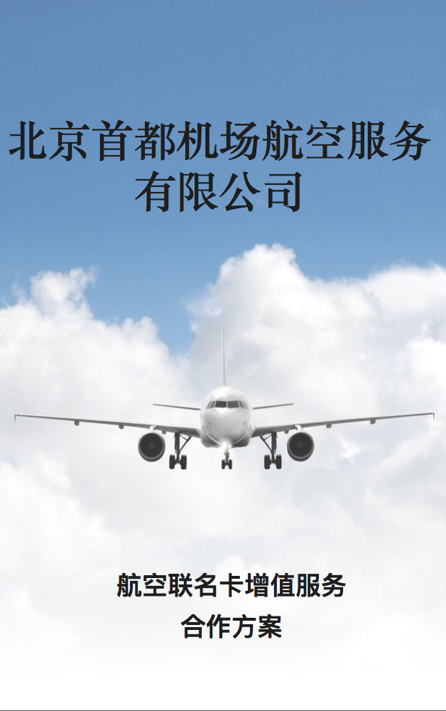 首都機(jī)場(chǎng)航服銀聯(lián)卡推廣方案
