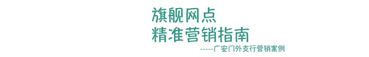 精準(zhǔn)營銷 全員參與 春天行動 無畏前行