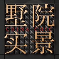 墅院实景   春意沐风华