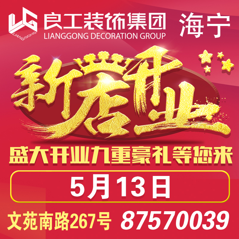 新店開業(yè) | 良工裝飾海寧分公司開業(yè)盛惠，九重好禮等您來！