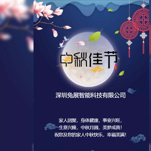 中秋快樂，幸福團圓！