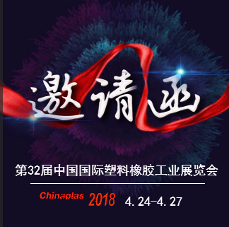 CHINAPLAS2018國際橡塑展邀請(qǐng)函