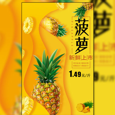 菠萝/黄色/金黄色/优惠推广活动