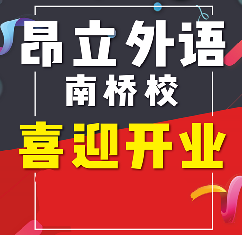 昂立外语南桥校区喜迎开业