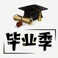臨床15114班畢業(yè)云紀(jì)念作品測試用