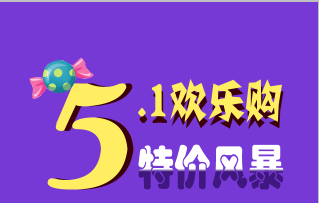 5.1促銷