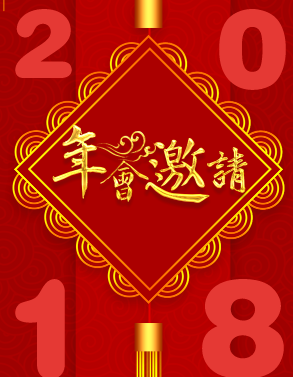 廣州華林玉器商會(huì)2018春茗晚會(huì)