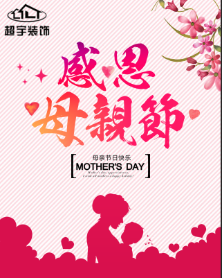 感恩母亲节