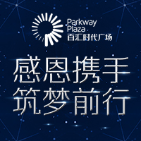 百汇时代广场2周年盛典