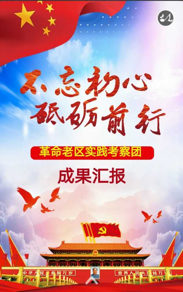 "革命老區實踐考察團" 成果匯報