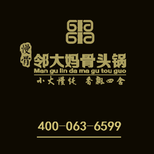 慢骨邻大妈骨头锅加盟手册