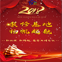 2018裝修航母 揚(yáng)帆起航
