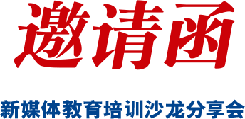 新媒體教育培訓(xùn)沙龍分享會(huì)