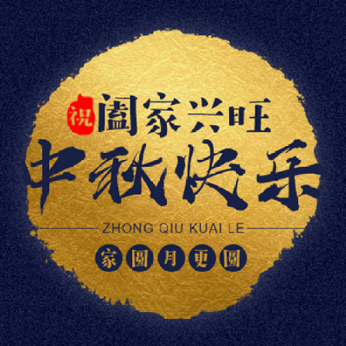 Hey!中秋了,记得说 YES AND