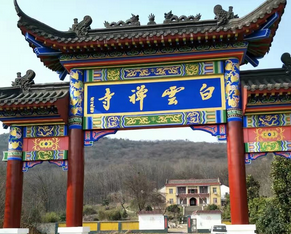 白云禅寺法会通启